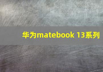 华为matebook 13系列